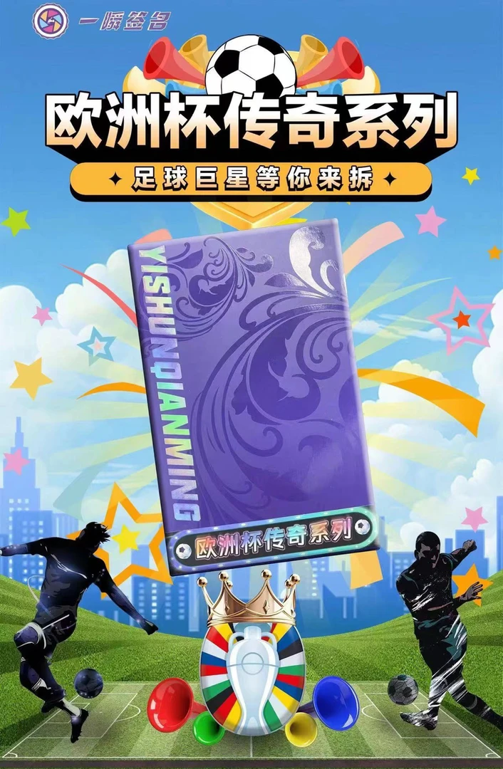 一瞬签名欧洲杯传奇系列