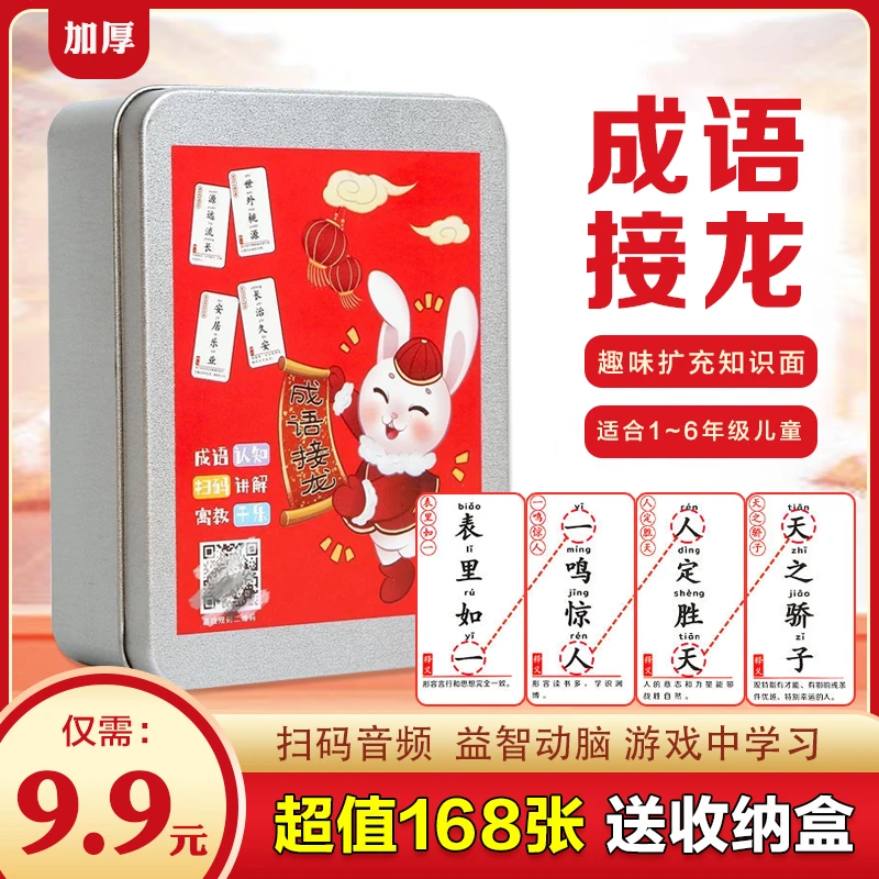 【9.9元168张送收纳盒】趣味成语接龙游戏卡牌学生益智儿童桌游卡片