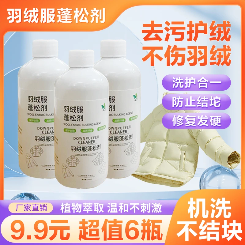 【9.9元6瓶】羽绒服蓬松洗涤剂水洗机洗专用去污柔软棉服防结块