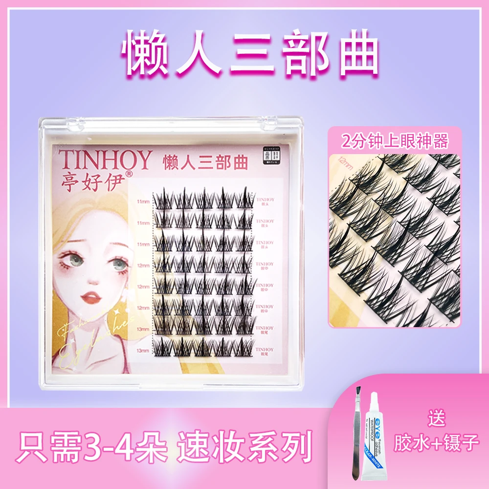 亭好伊懒人三部曲分段式假睫毛仙女超细梗柔软纯欲卷翘单簇眼睫毛