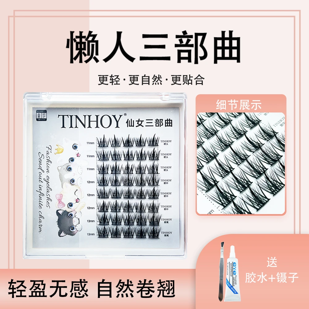 亭好伊懒人三部曲分段式假睫毛新手超细梗柔软卷翘轻盈单簇眼睫毛