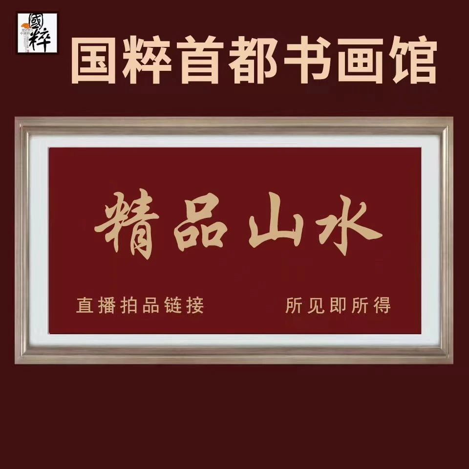国粹首都书画院精品山水