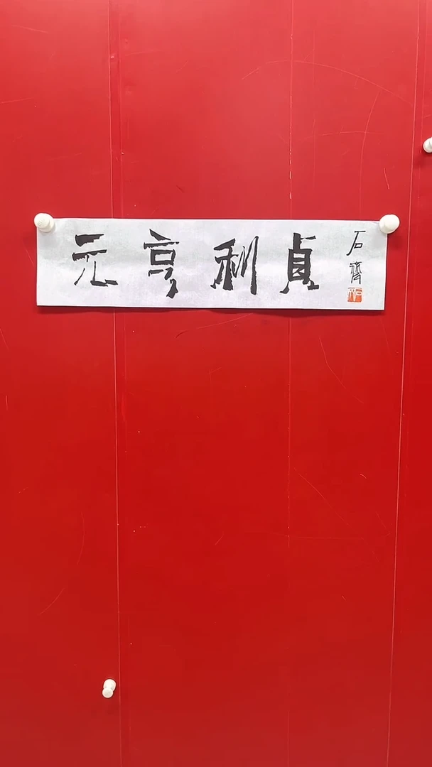 【闪购商品】书法精品老师书法