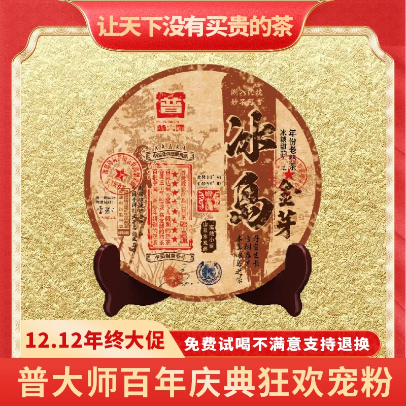 【郑董专属】普大师-泰斗冰岛金芽-熟茶