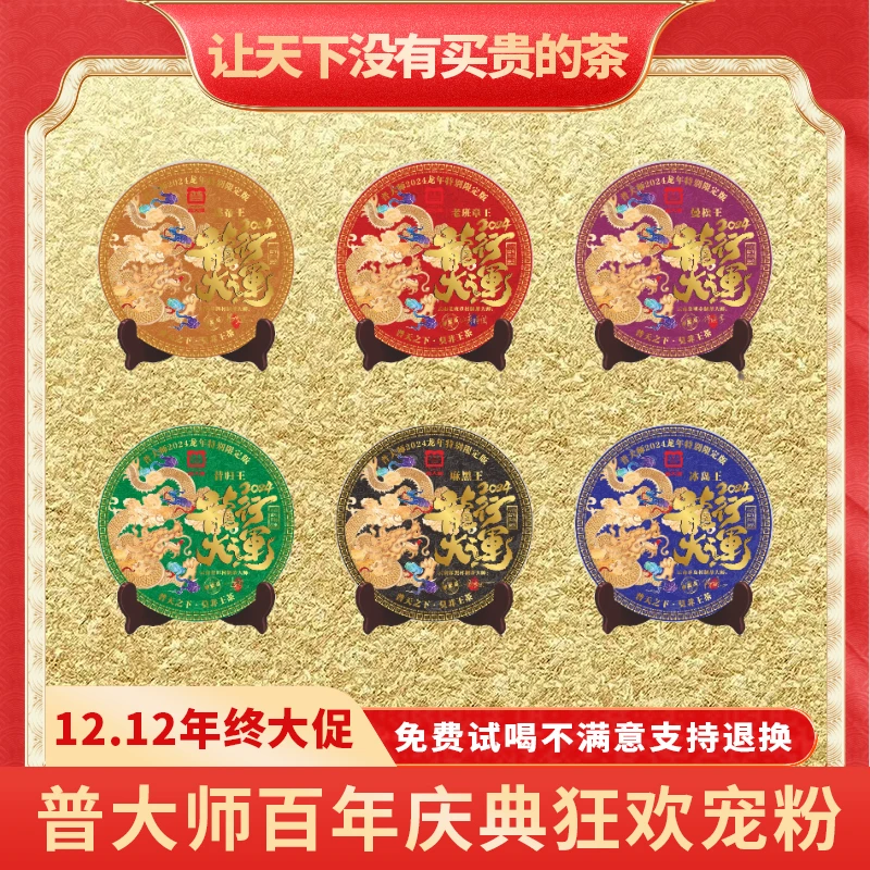 【CEO专属】普大师-2024龙年纪念六大普洱茶