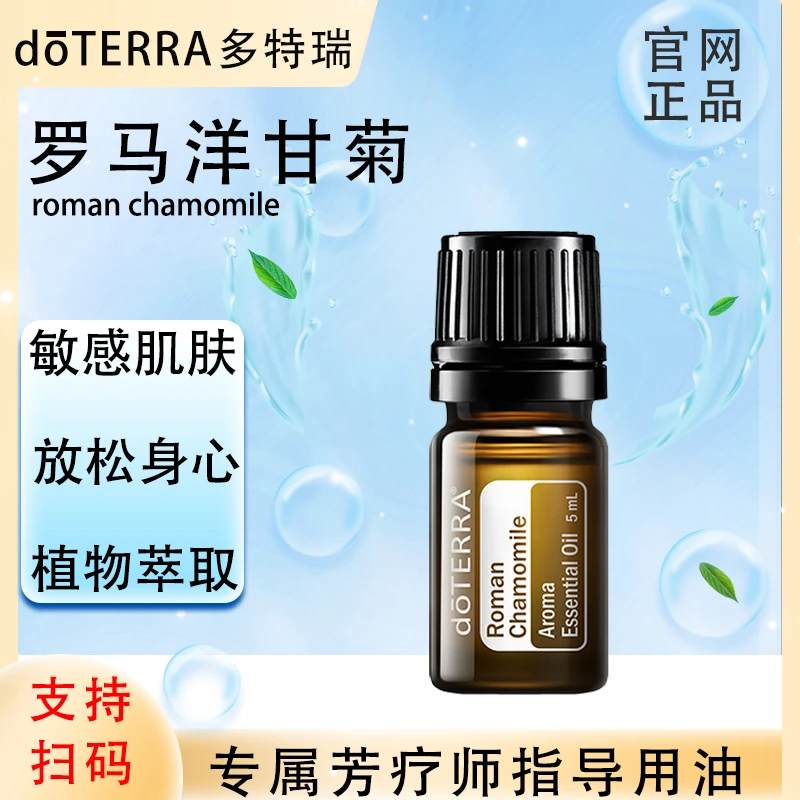 doTERRA多特瑞官网正品.罗马洋甘菊5ml.单方精油.植物萃取