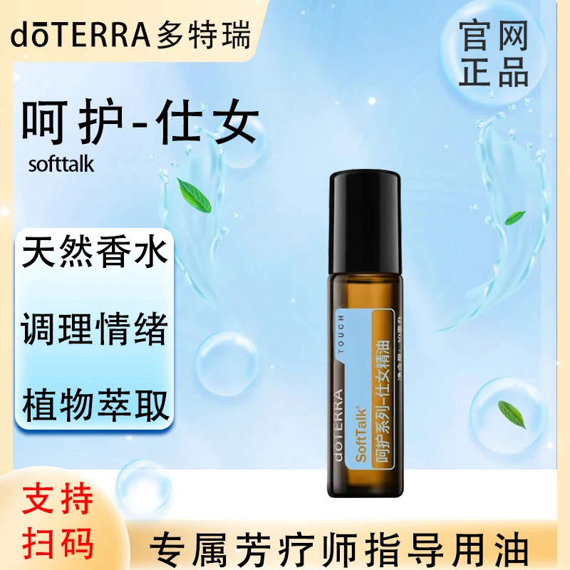 doTERRA多特瑞官网正品.呵护仕女10ml.复方精油.植物萃取