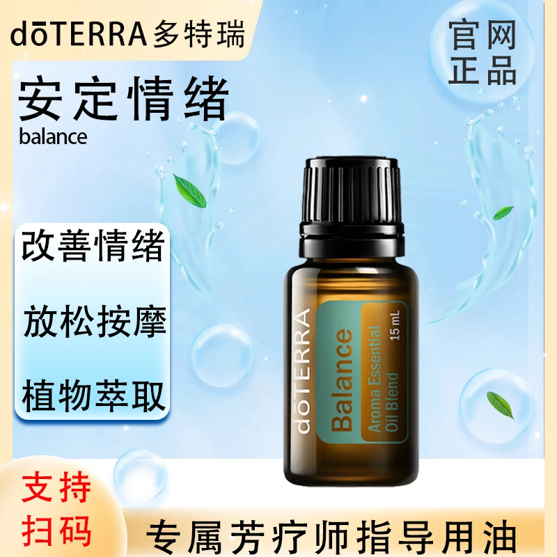 doTERRA多特瑞官网正品.安定情绪15ml.复方精油.全身放松