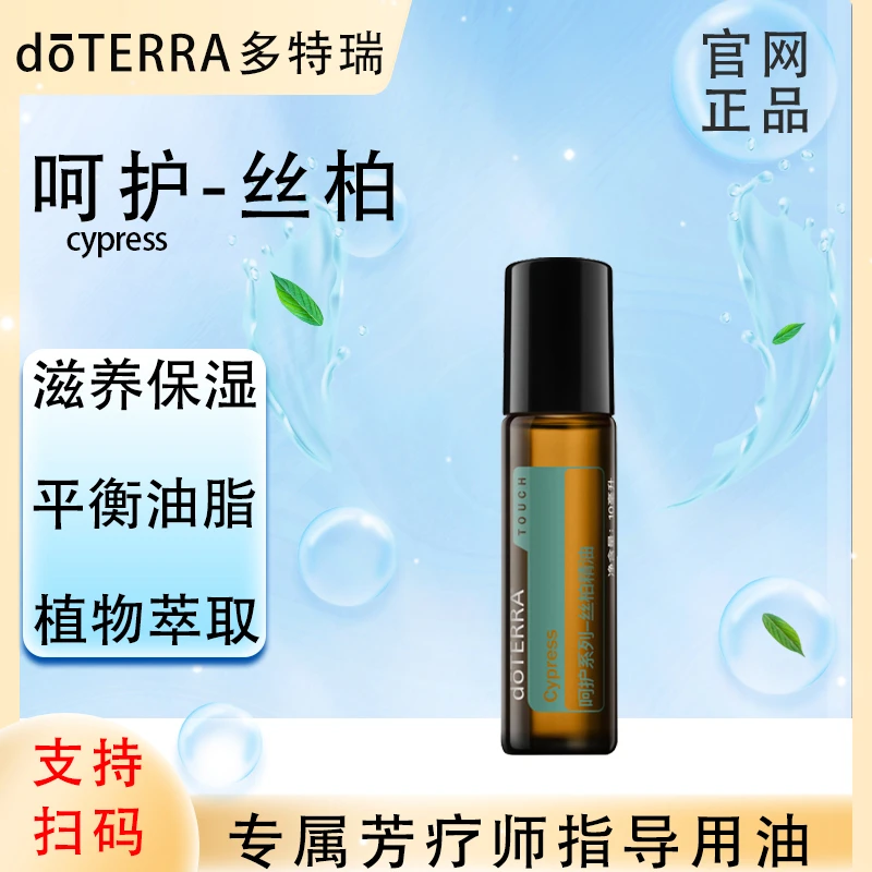 doTERRA多特瑞官网正品.呵护丝柏10ml.复方精油.植物萃取滋养