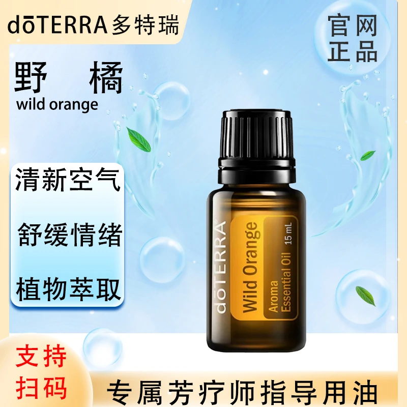 doTERRA多特瑞官网正品.野橘15ml.单方精油.植物萃取单方精油