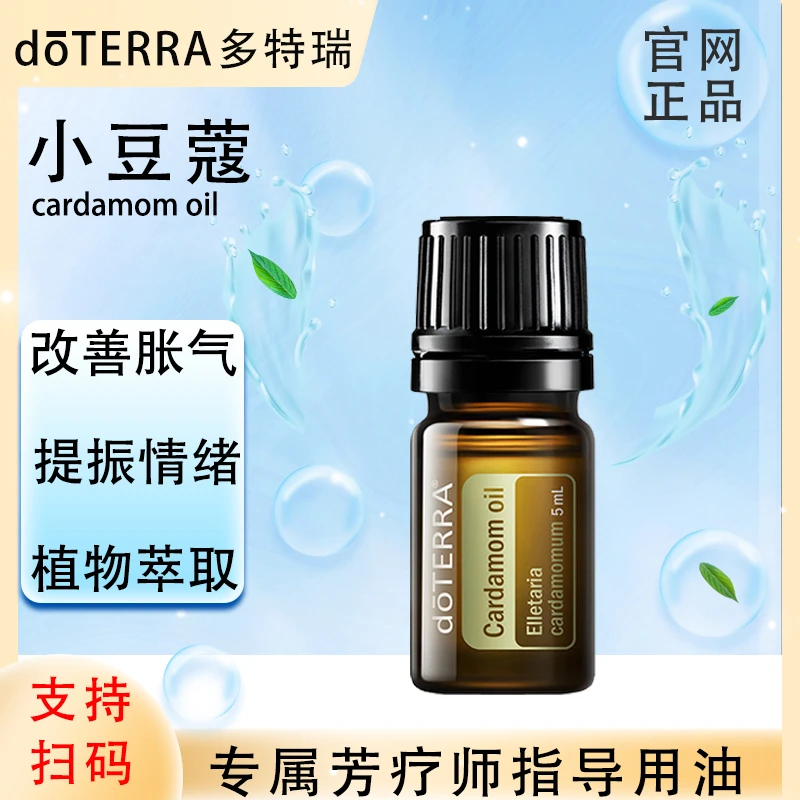 doTERRA多特瑞官网正品.小豆蔻5ml.单方精油.植物萃取