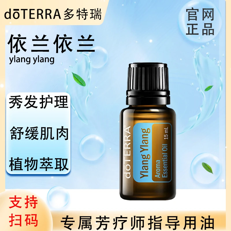 doTERRA多特瑞官网正品.依兰依兰15ml.单方精油.依兰花精油