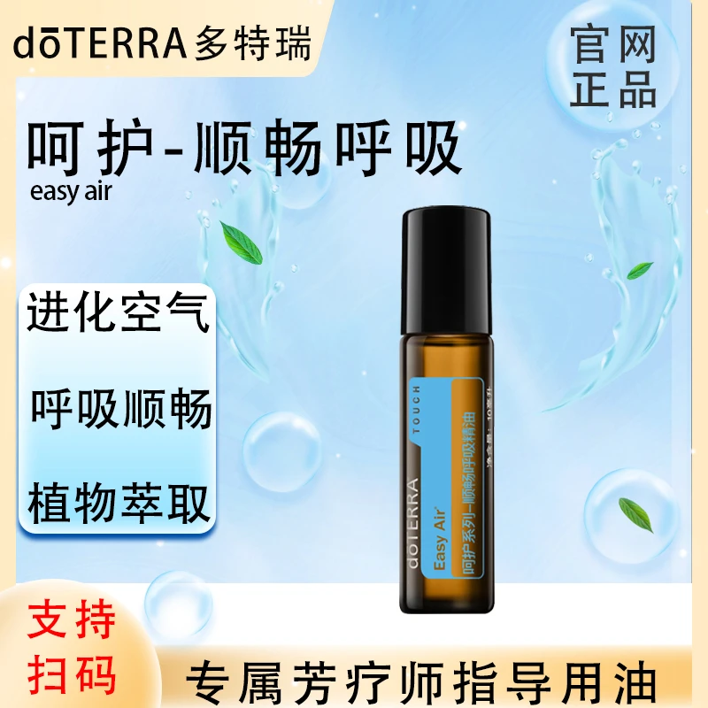 doTERRA多特瑞官网正品.呵护顺畅呼吸10ml.复方精油.植物萃取