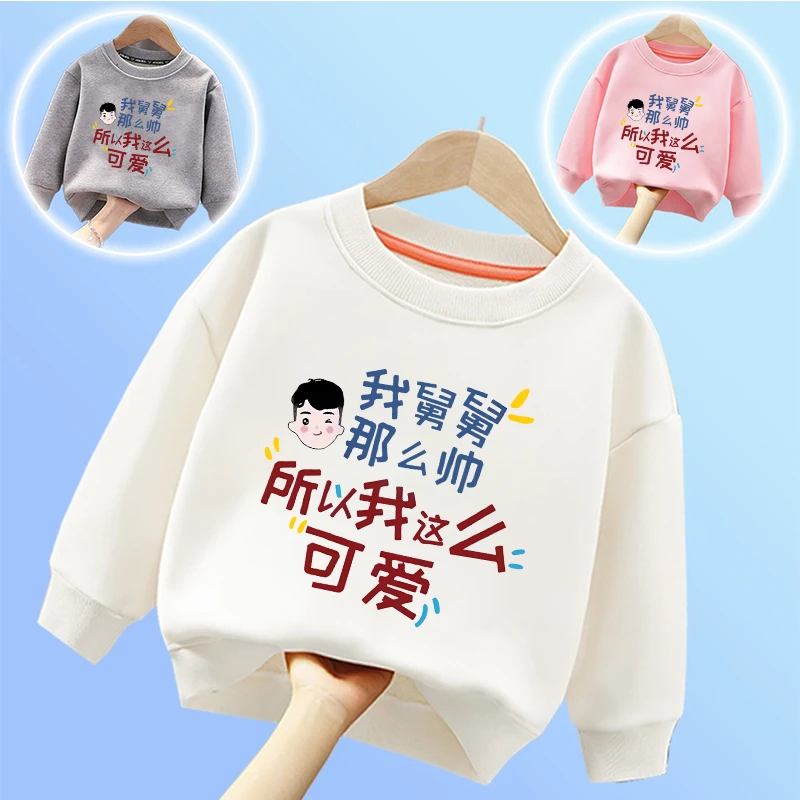 舅舅那么帅秋冬文字上衣卫衣打底亲子衣服卫衣儿童男女童保暖圆领