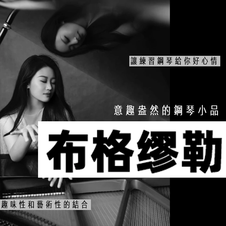 布格缪勒小乐曲课程 刘梦娇