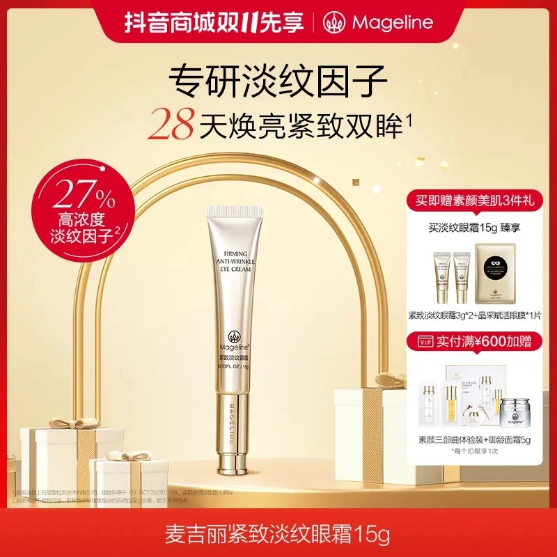 mageline/麦吉丽紧致淡纹眼霜淡眼纹紧致提拉眼周深层焕亮紧肌