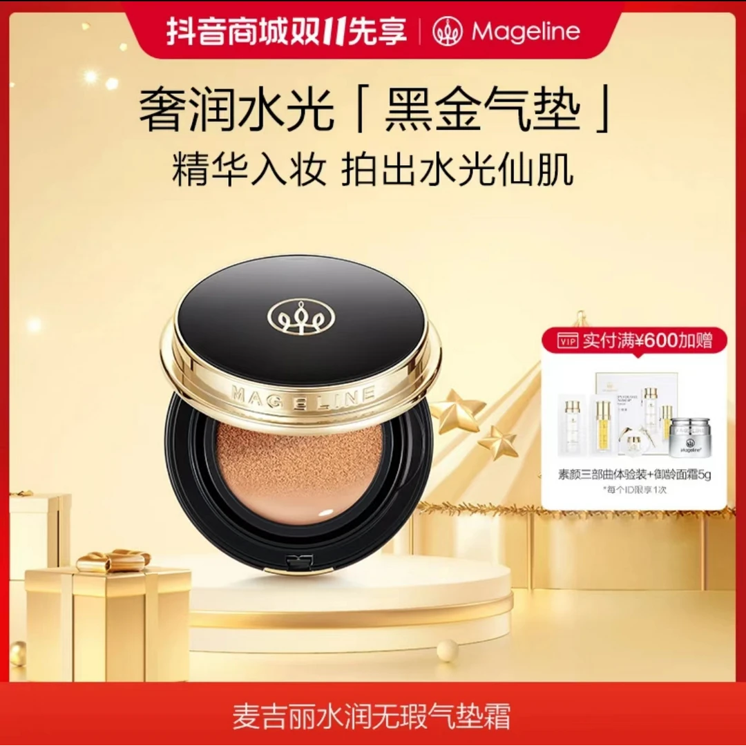 mageline/麦吉丽黑金气垫遮瑕气垫霜轻薄无瑕焕亮透亮精华水光