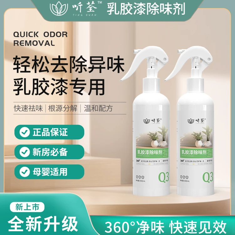 听荃【乳胶漆除味】喷剂新房快速室内家用除异味喷剂