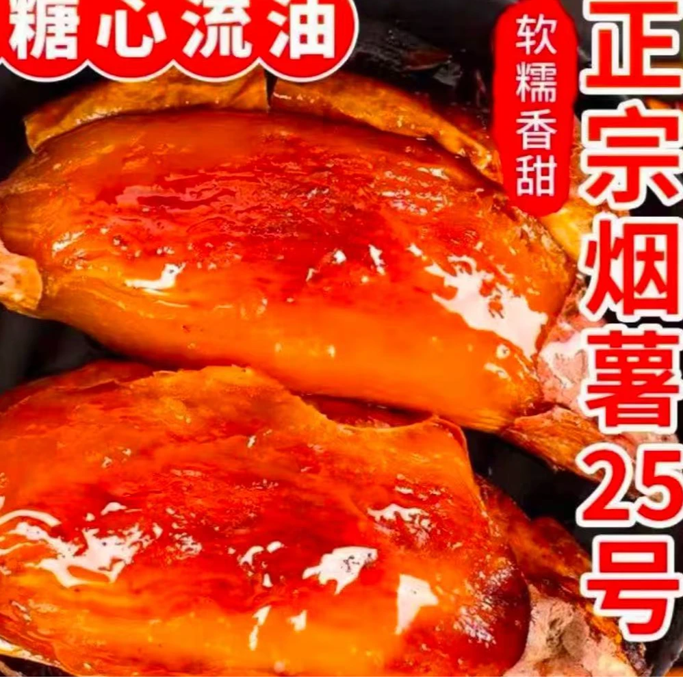 山东烟薯25号红薯烤地瓜心糖稀软瓤流油密暑大小蜜薯烟薯25号山东省