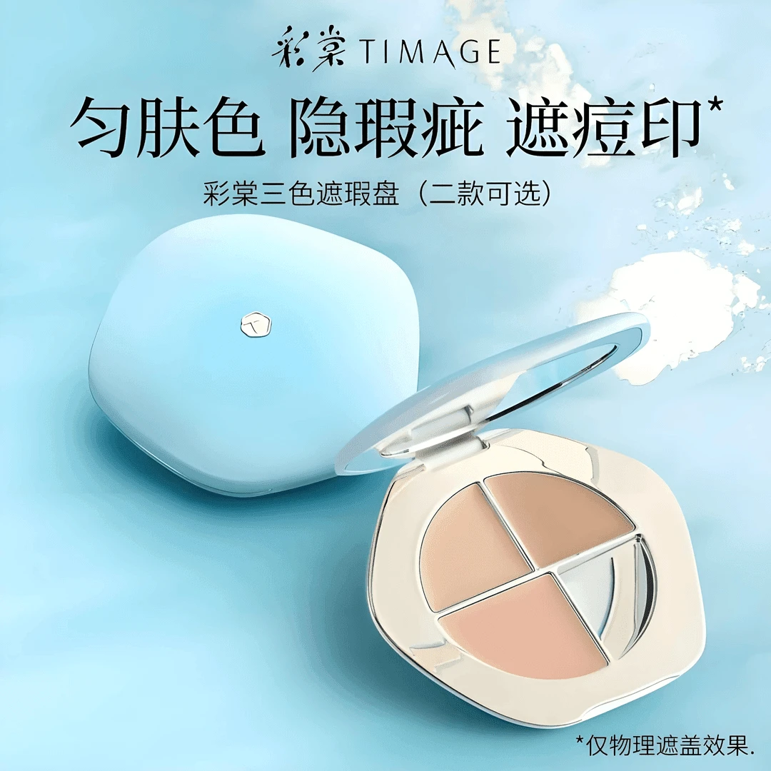 【正品防伪】彩棠TIMAGE三色遮瑕盘遮瑕膏修容遮斑点痘印提亮泪沟B