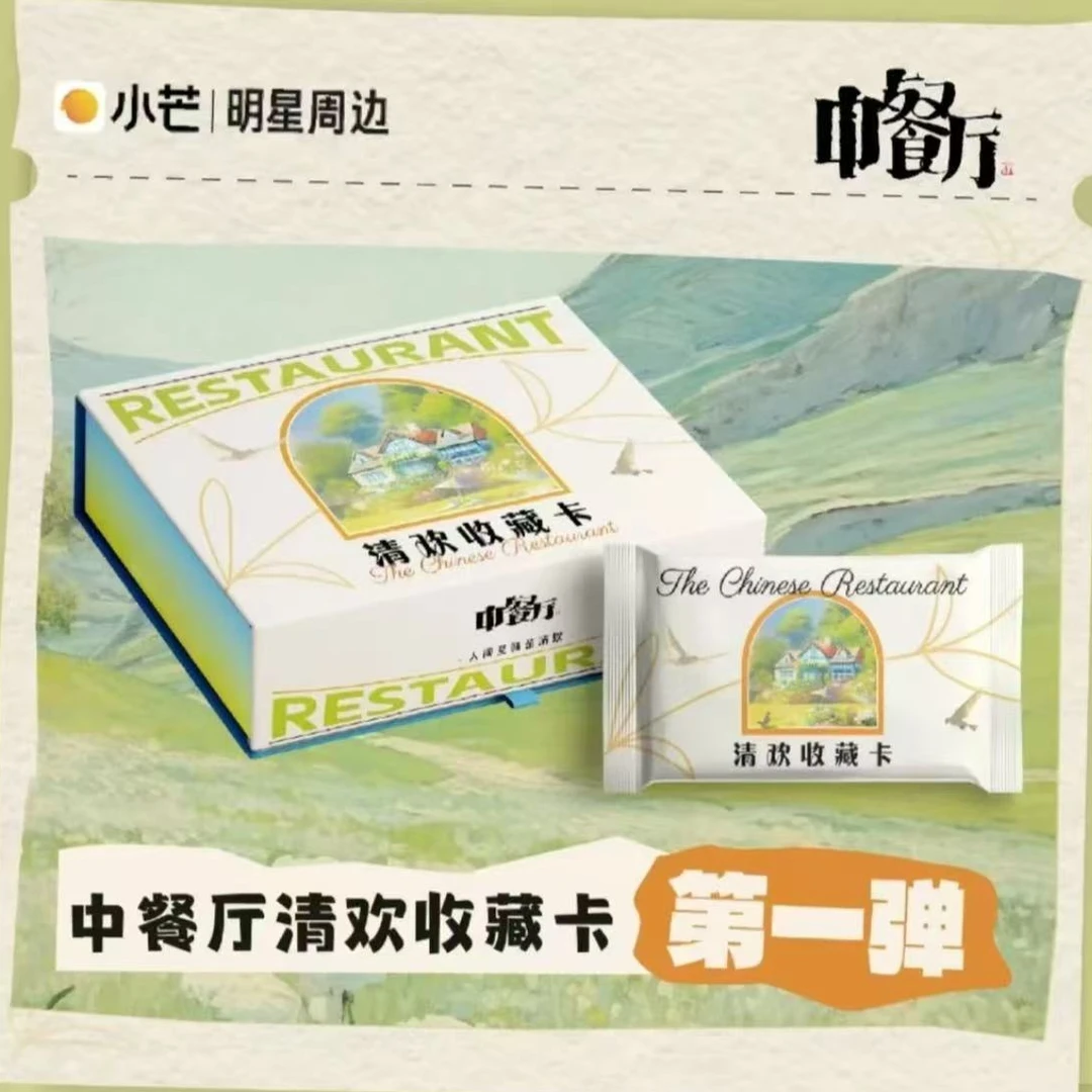 【拆盒】小芒《中餐厅》清欢卡第一弹 官方正版收藏卡牌 未成年禁拍
