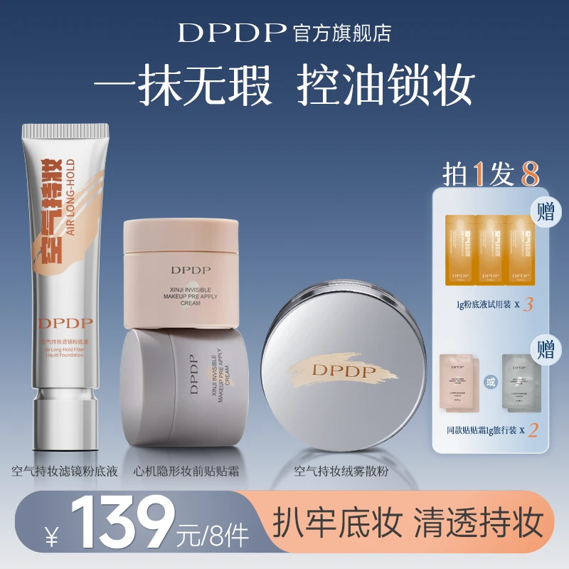 【贴贴霜➕粉底液➕散粉组合装】DPDP空气持妆底妆组合持久水润遮瑕