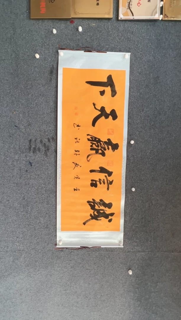 【闪购商品】国画1.26-卫轩社-诚信赢天下书法卷轴