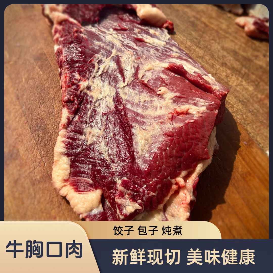 【牛胸口肉】饺子包子适用 送牛油 (不含胸口油/不含胸蚕)