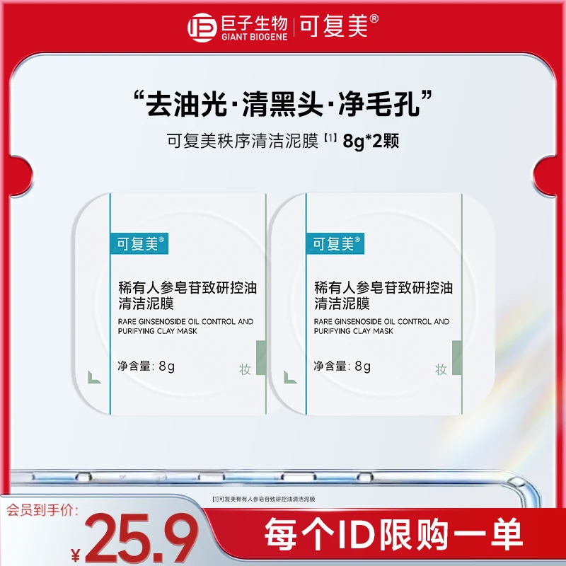 可复美控油秩序清洁泥膜2颗稀有人参皂苷致研舒缓涂抹式面膜sy