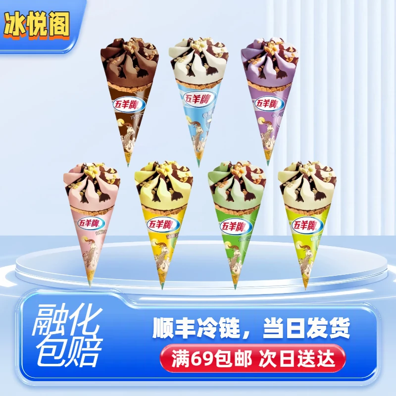 （全店自选满69包邮）五羊巧克力甜筒冰淇淋网红脆皮冰激凌冷饮雪糕批发网红雪糕雪糕同城配