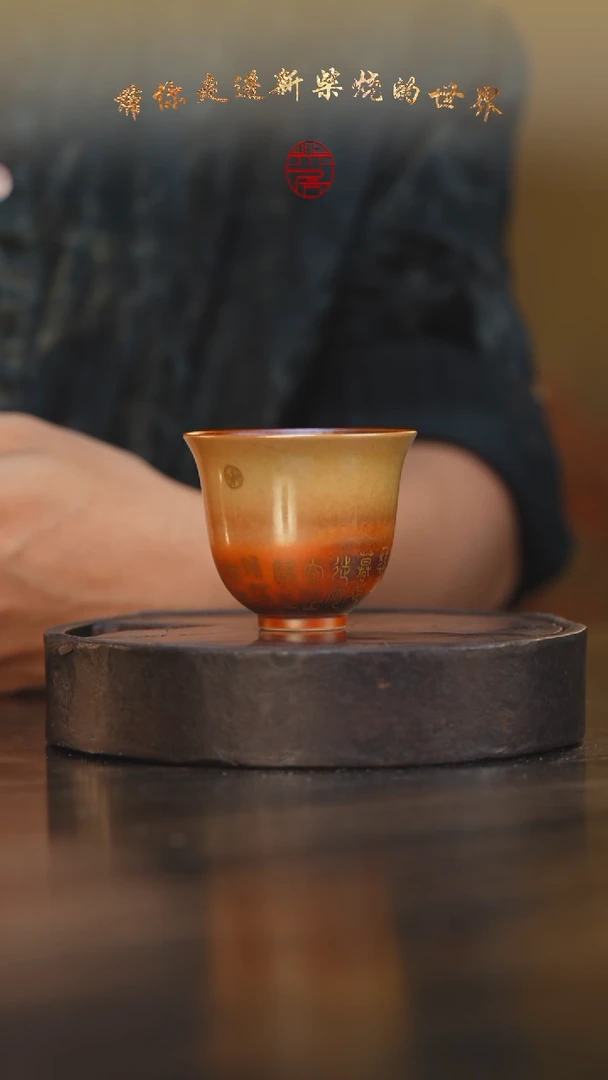 56柴房陶瓷柴烧主人杯