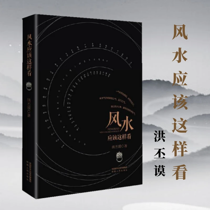 风水应该这样看 洪丕谟 风水学入门知识 正版书籍