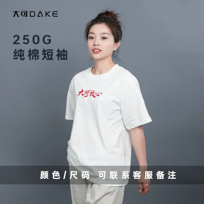 大可250G纯棉T恤男装刺绣短袖夏季宽松透气户外