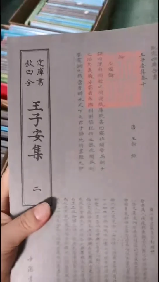 瑕疵四库王子安集  全2册