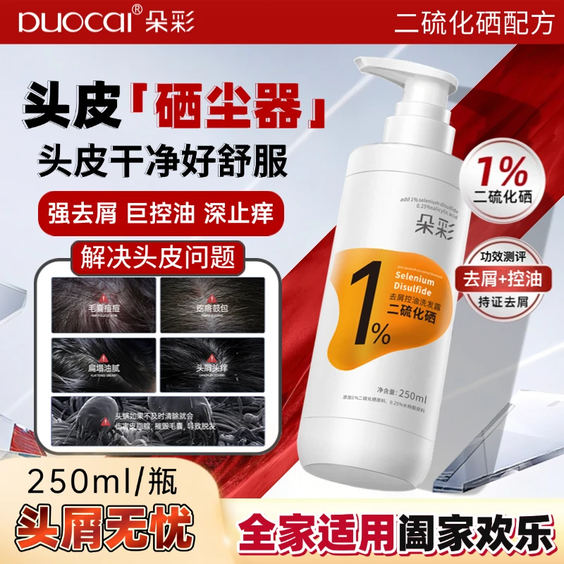 朵彩二硫化硒去屑控油洗发露250ml有效针对头屑头痒头油