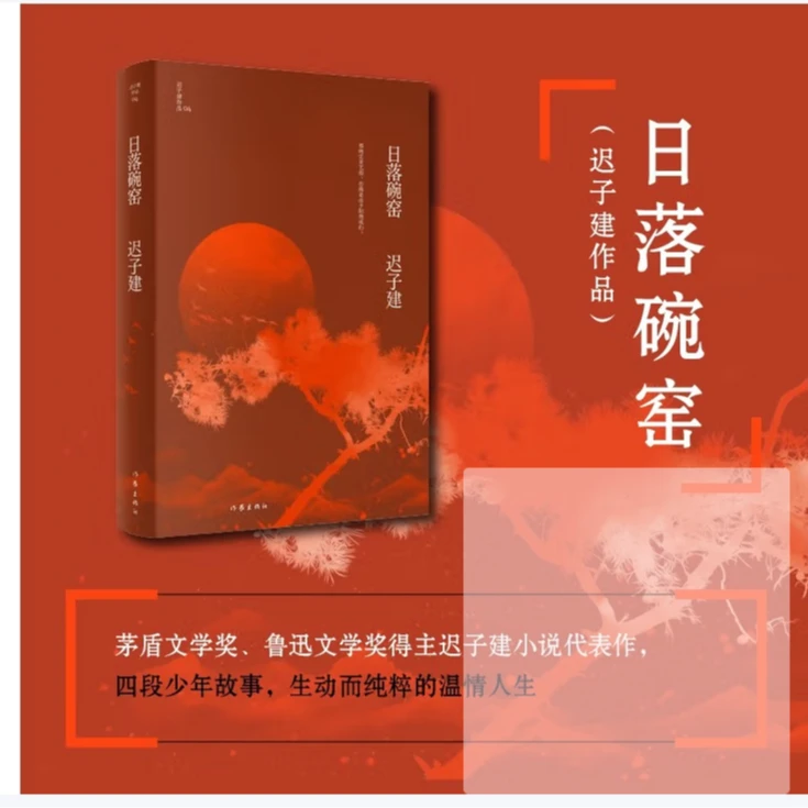 日落碗窑迟子建作品