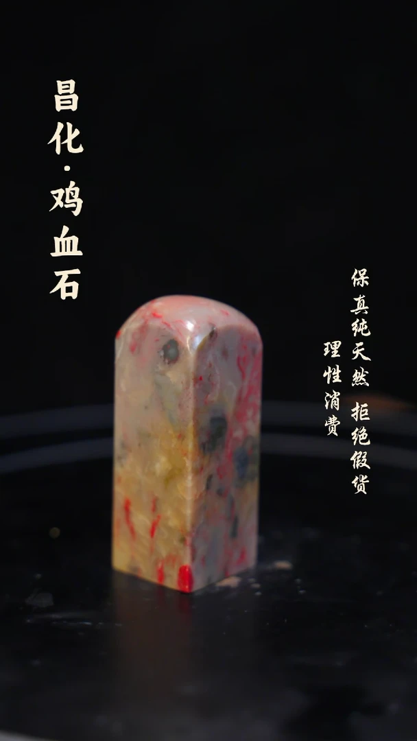 昌化鸡血石一方纯天然印章石料-----kys