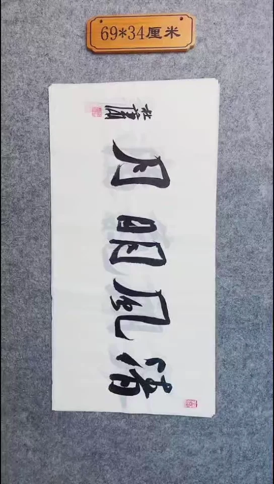 书法097中书协 杜潇书法放漏