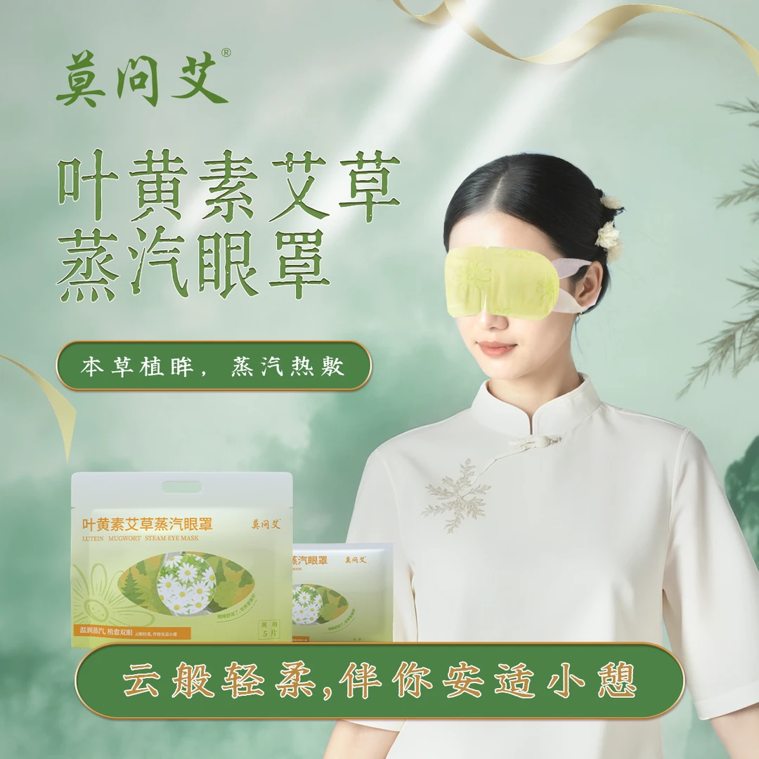 莫问艾 叶黄素艾草蒸汽眼罩缓解眼干男女通用热敷遮光眼罩
