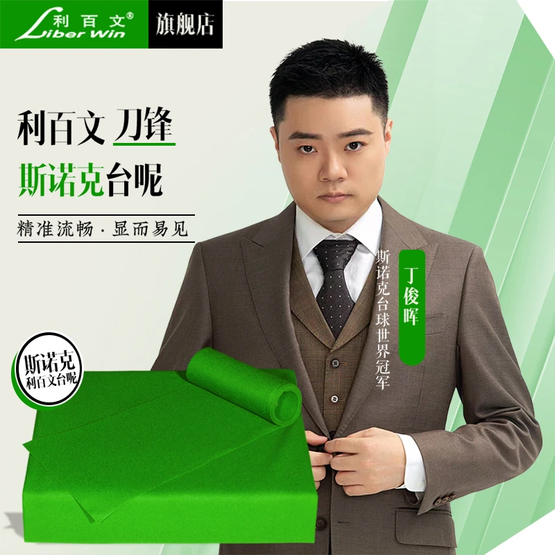 Liber Win/利百文刀锋斯诺克台呢斯诺克台台布台尼丁俊晖台泥桌布
