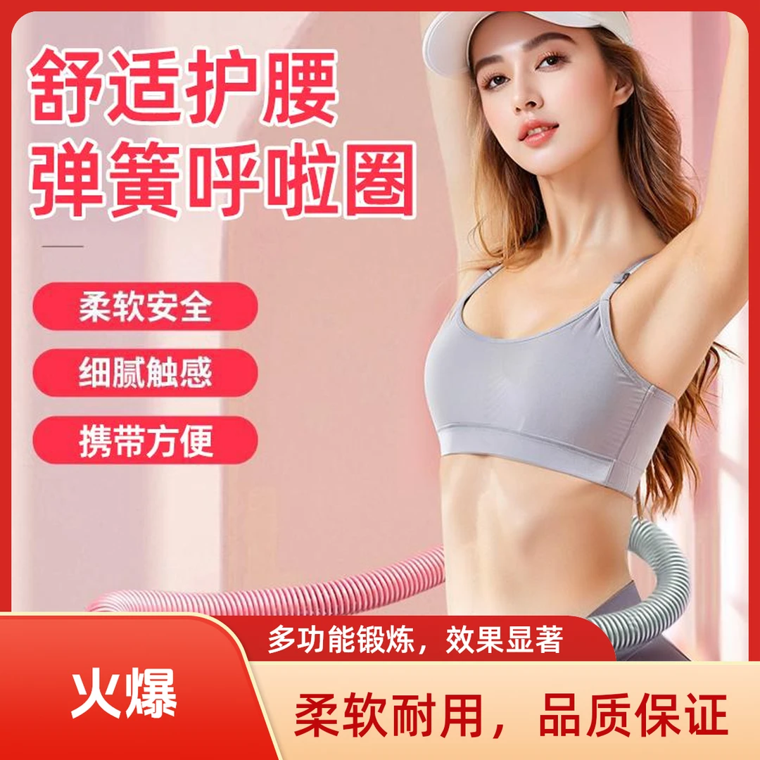 软体弹簧呼啦圈成人健身不伤腰家用锻炼呼啦圈科学实验