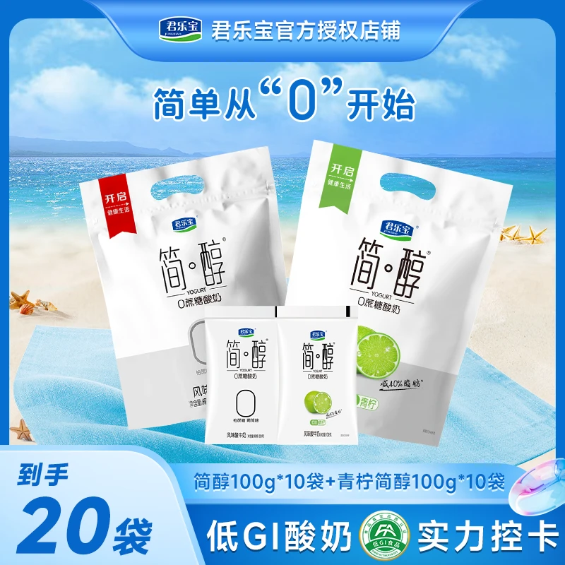【简醇100g*10袋+青柠味100g*10袋】君乐宝简醇0添加蔗糖低温酸奶