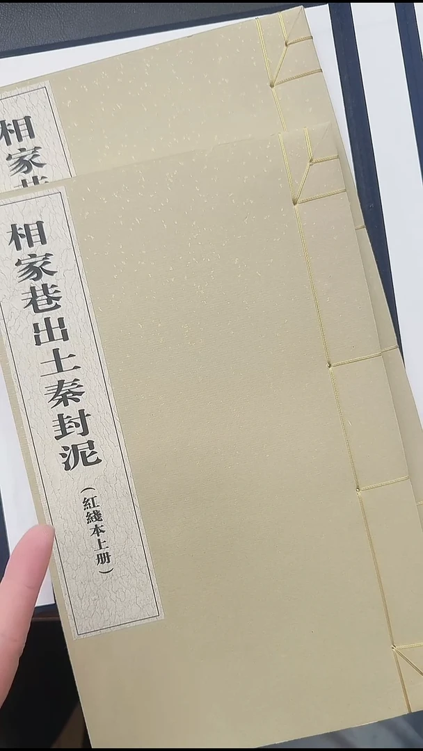 拓片用纸其他@@《相家巷出土秦封泥》