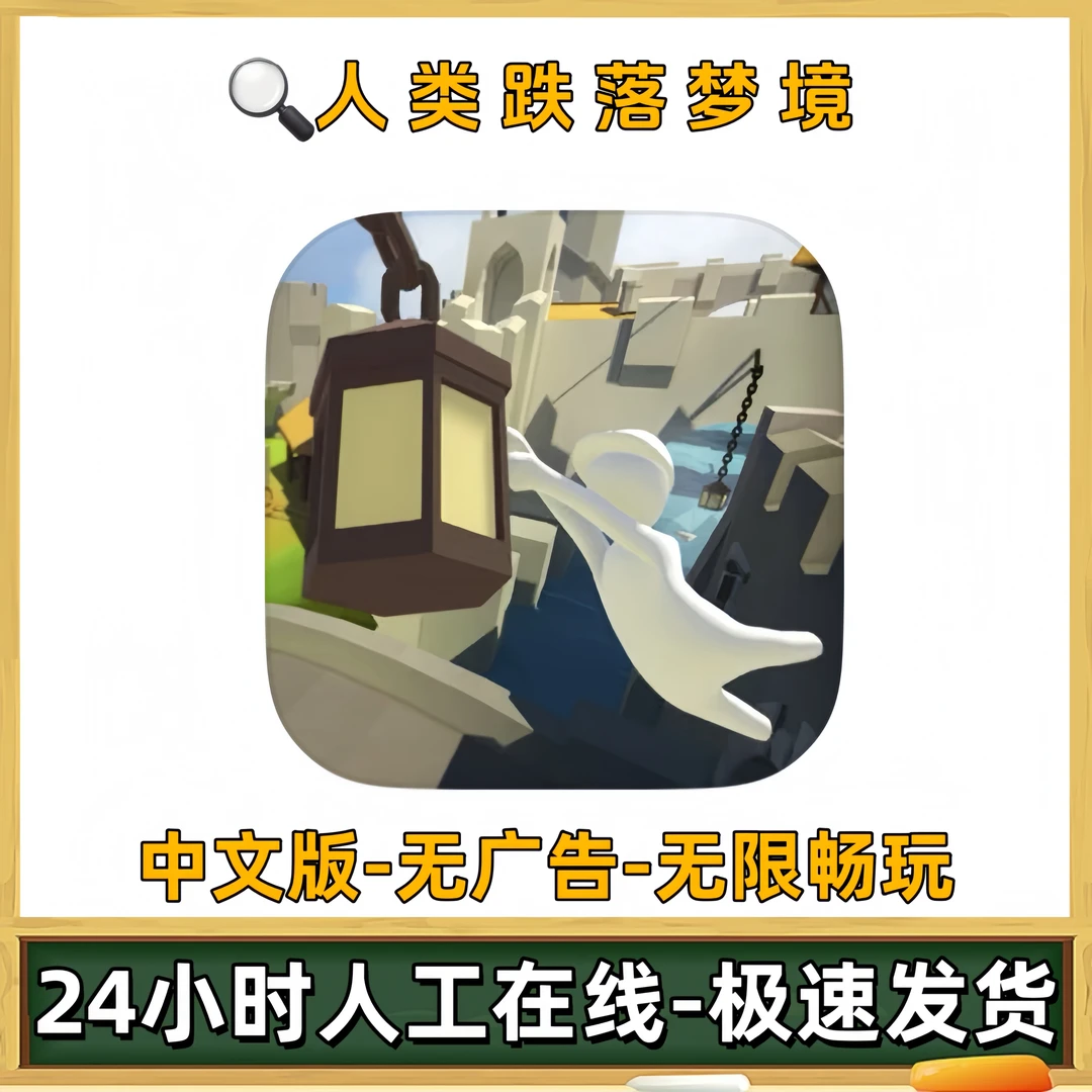 人类跌落梦境-人类一败涂地游戏充值安装服务