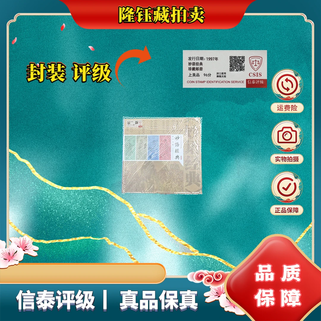 1997年 妙语经典 上美品96分 邮票 信泰评级 邮册