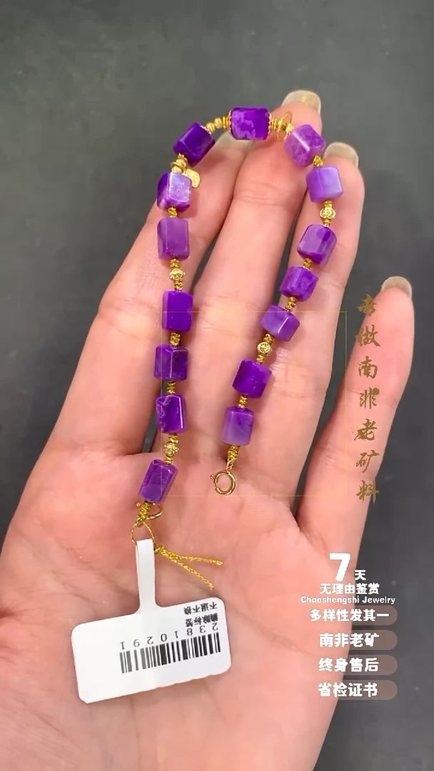 18K金镶嵌苏纪石（舒俱来）手链1S