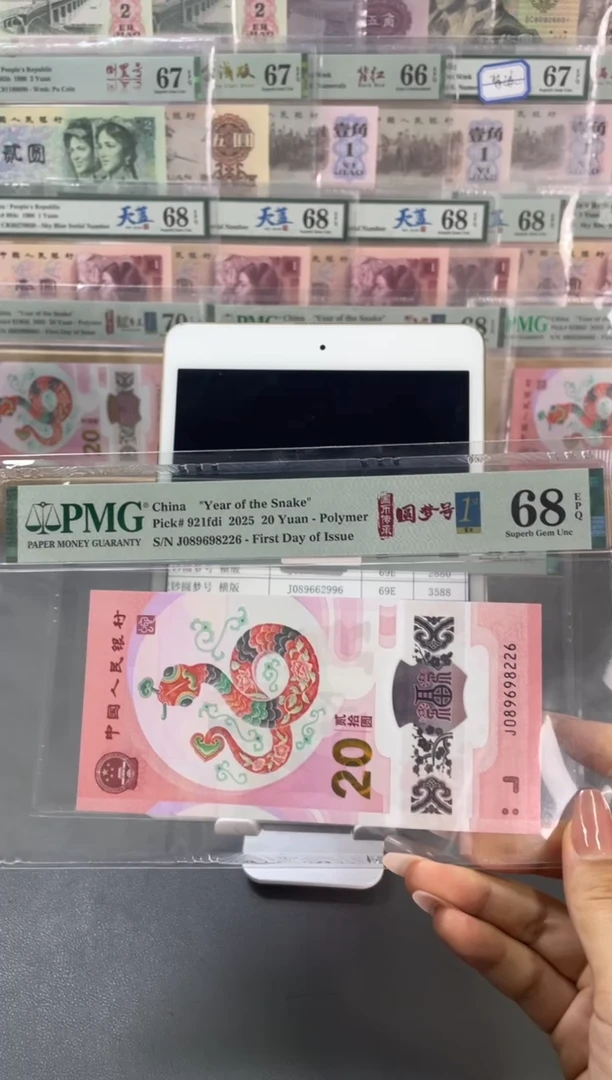 塑料蛇钞龙珠号首日PMG68分尾226