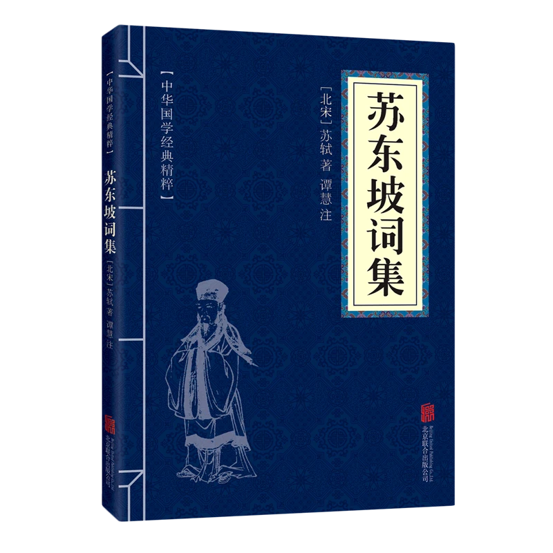 苏东坡词集： [北宋]苏轼 著 中国古诗词文学  国学经典精粹