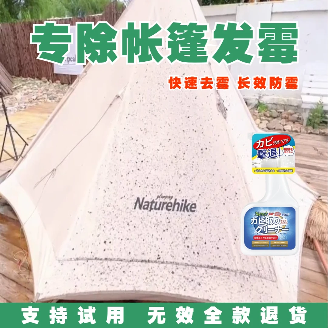 户外帐篷除霉剂雨衣天幕发霉去霉斑防霉家用除味快速室内卫生间