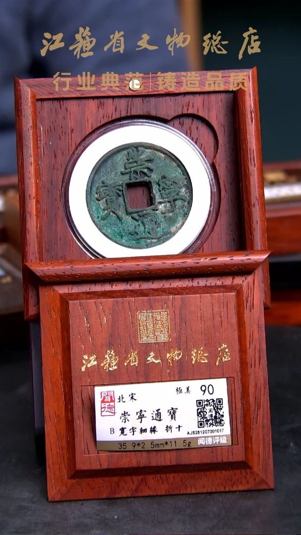 铜X0352*1017崇宁通宝/宽字细缘/90